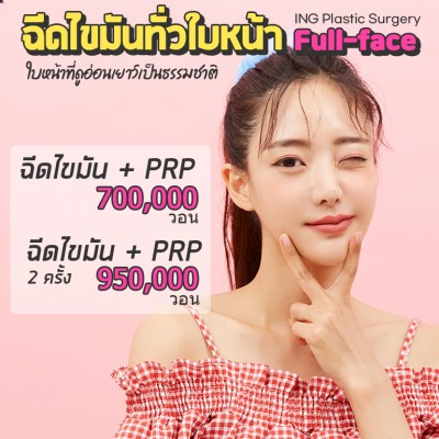 โปรโมชั่นฉีดไขมันหน้า Full-Face