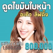 ดูดไขมันใบหน้า อะคิวลิฟติ้ง Acusculpt Laser