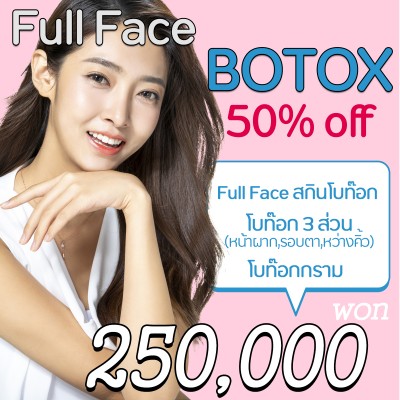 การฉีดโบท็อกทั้งหน้า Full Face BOTOX