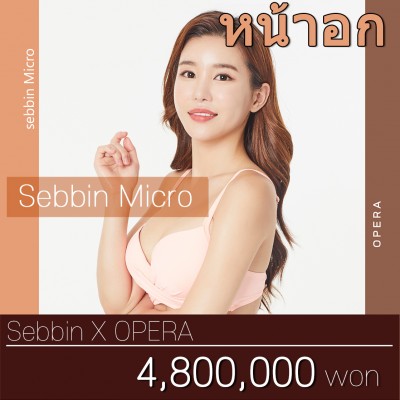 หน้าอก Sebbin Micro