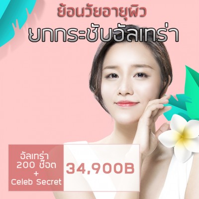 ยกกระชับอัลเทร่า + Celeb Secret