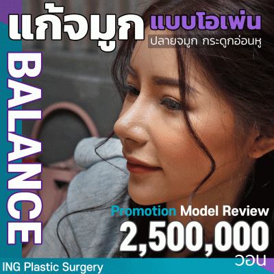 แก้จมูก Balance