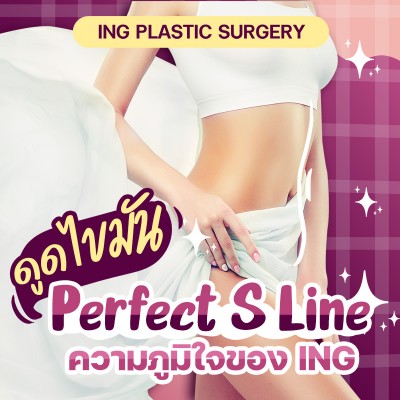 ดูดไขมันแบบ Perfect S Line