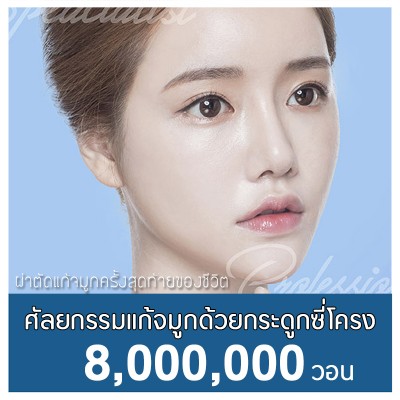 ศัลยกรรมแก้จมูกด้วยกระดูกซี่โครง