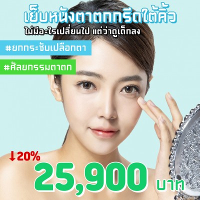 ศัลยกรรมเย็บหนังตาตกกรีดใต้คิ้ว