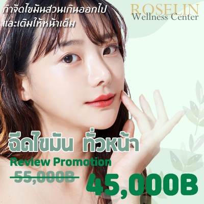 ฉีดไขมัน ทั่วหน้า Review Promotion