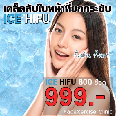 ICEHIFU 800 ช๊อต