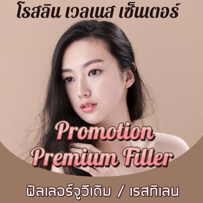 Premium Filler ฟิลเลอร์จูวีเดิม / เรสทิเลน