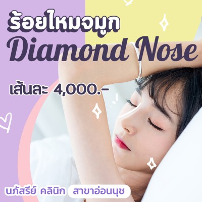 ร้อยไหมจมูก Diamond Nose