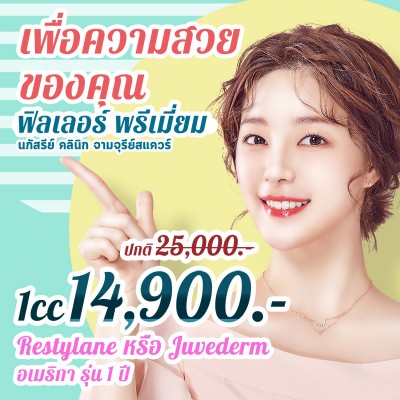 ฟิลเลอร์ พรีเมี่ยม Restylane, Juvederm