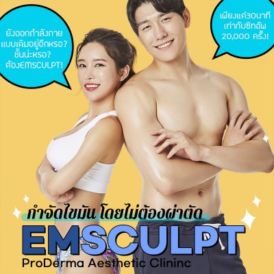 กำจัดไขมัน โดยไม่ต้องผ่าตัด EMSCULPT