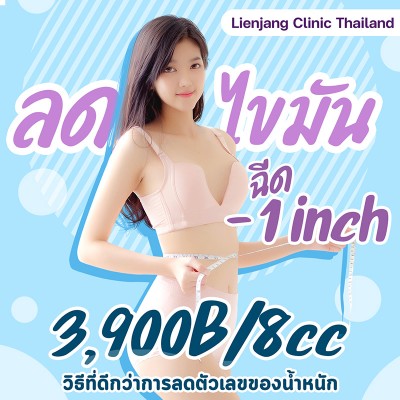 การฉีด -1inch ลดไขมัน