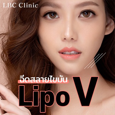 ฉีดสลายไขมัน Lipo V