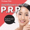 PRP ฟื้นฟูผิวด้วยเซลล์ เลือดตัวเอง