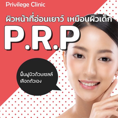 PRP ฟื้นฟูผิวด้วยเซลล์ เลือดตัวเอง