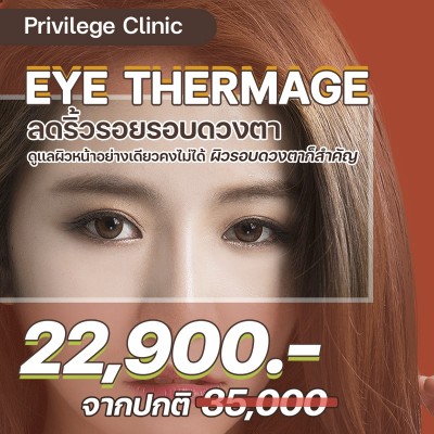 Eye Thermage ลดริ้วรอยรอบดวงตา