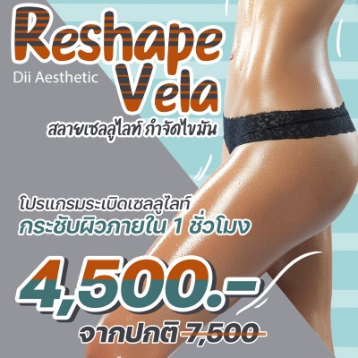 Reshape Vela สลายเซลลูไลท์ กำจัดไขมัน