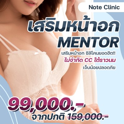 เสริมหน้าอก MENTOR