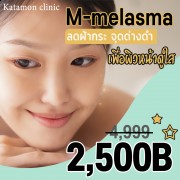 ลดฝ้ากระ จุดด่างดำ M-melasma