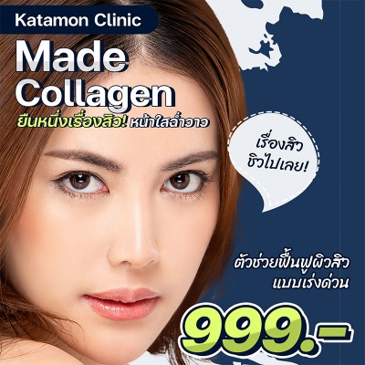 Made Collagen ตัวช่วยฟื้นฟูผิวสิว แบบเร่งด่วน