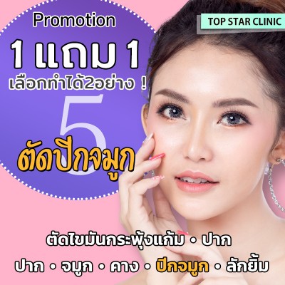 โปรโมชั่น 1แถม1 เลือกทำได้2อย่าง!