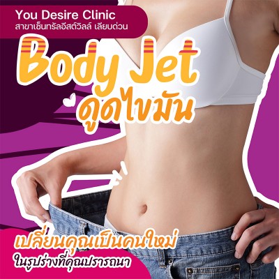 ดูดไขมัน Body Jet