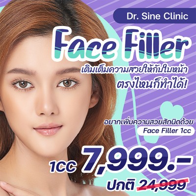 Face Filler ตรงไหนก็ทำได้!