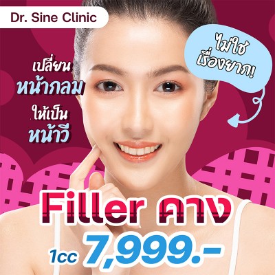 Filler คาง