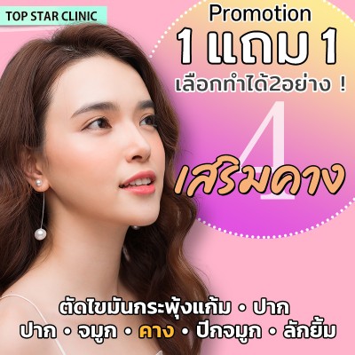 โปรโมชั่น 1แถม1 เลือกทำได้2อย่าง!