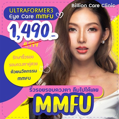 ริ้วรอยรอบดวงตา ลืมไปได้เลย MMFU Eye Care