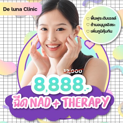 ฉีด NAD+ THERAPY