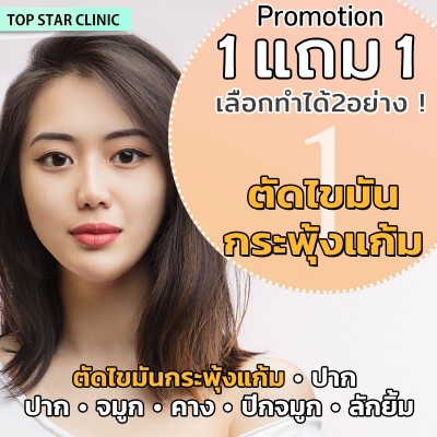 โปรโมชั่น 1แถม1 เลือกทำได้2อย่าง!