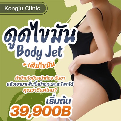 Body Jet ดูดไขมัน + เติมไขมัน