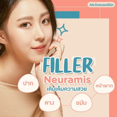 Filler Neuramis เติมเต็มความสวย