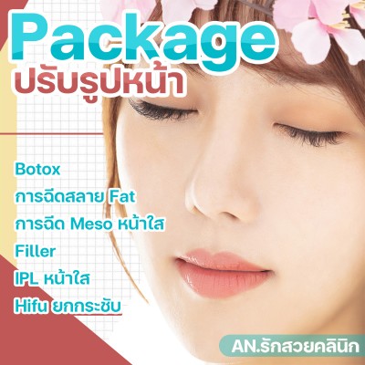 Package ปรับรูปหน้า