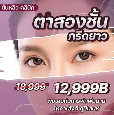 ตาสองชั้น กรีดยาว