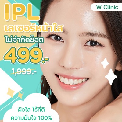 เลเซอร์หน้าใส IPL ไม่จำกัดช็อต