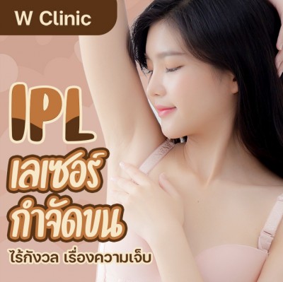 เลเซอร์ กำจัดขน IPL