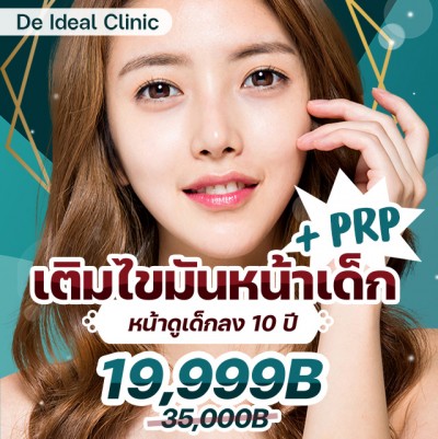 เติมไขมันหน้าเด็ก + PRP