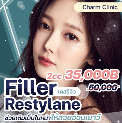 Filler Restylane เคสรีวิว