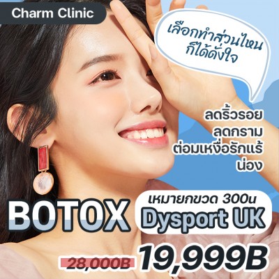 BOTOX Dysport UK เหมายกขวด 300u