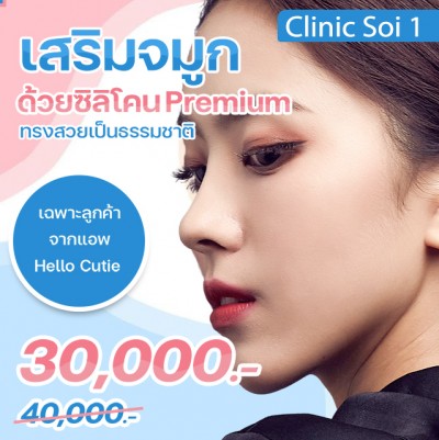 เสริมจมูก ด้วยซิลิโคน Premium