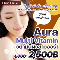 วิตามินผิวขาวออร่า Aura Multi Vitamin
