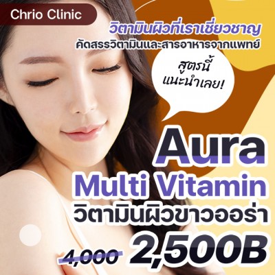 วิตามินผิวขาวออร่า Aura Multi Vitamin