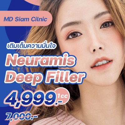 ฉีดฟิลเลอร์ Filler Neuramis Deep