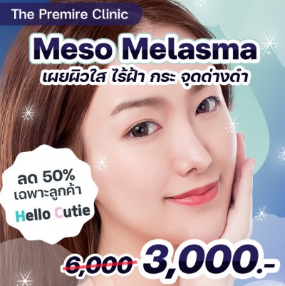 ฉีดหน้าใส Meso Melasma