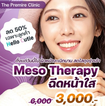 ฉีดหน้าใส Meso Therapy