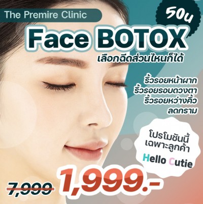 Face BOTOX 50u เลือกฉีดส่วนไหนก็ได้