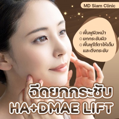 ฉีดยกกระชับ HA+DMAE LIFT