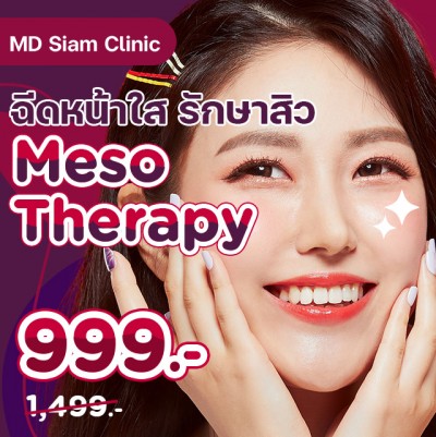 ฉีดหน้าใส รักษาสิว Meso Therapy